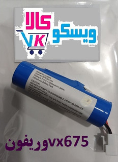 باتری اکبند کارتخوان وریفون 675 با کیفیت تضمینی